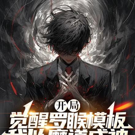 斗罗开局觉醒苟命系统