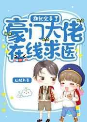豪门大佬在线求医免费阅读