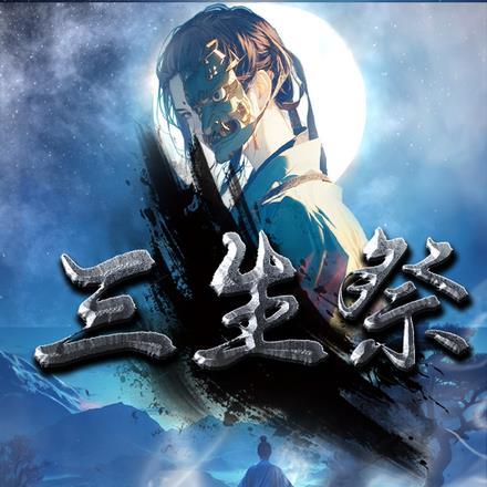 三生祭品是生的还是熟的