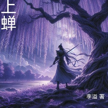 柳上蝉鸣对仗什么