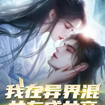 我在异世界成为女王