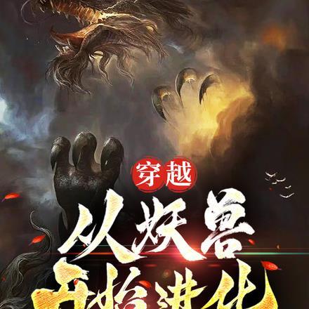 主角穿越成妖兽的玄幻