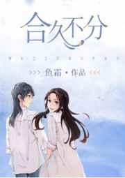 合久不分全文