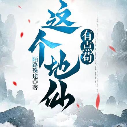 这个仙界有点怪