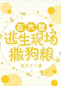 在大型逃生现场撒狗粮by弦三千