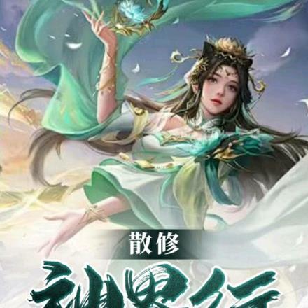 修真界散修日常