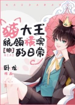 猫大王统领横滨的日子