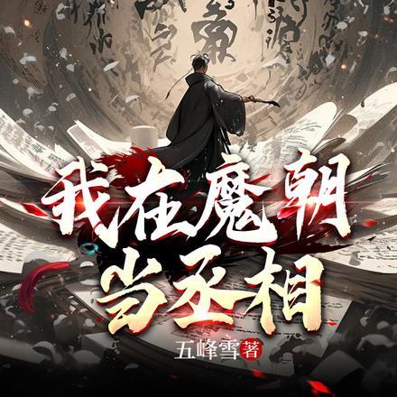 我在魔王手下当演员