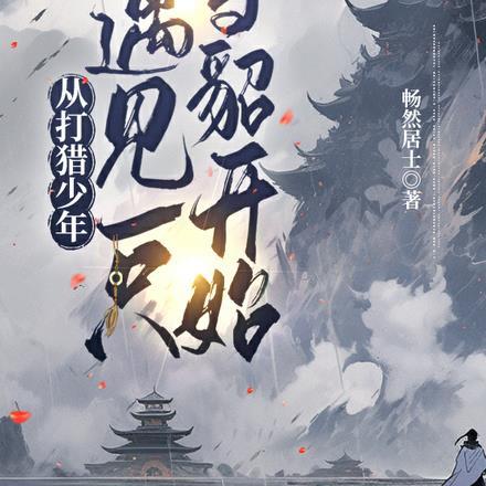 从打猎少年遇见一只雪貂开始的