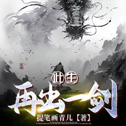 此生再出一剑是什么歌