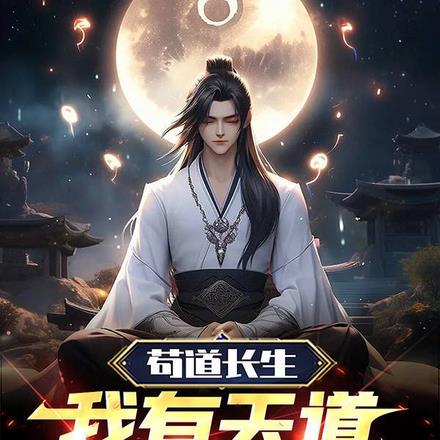 苟到天下无敌的