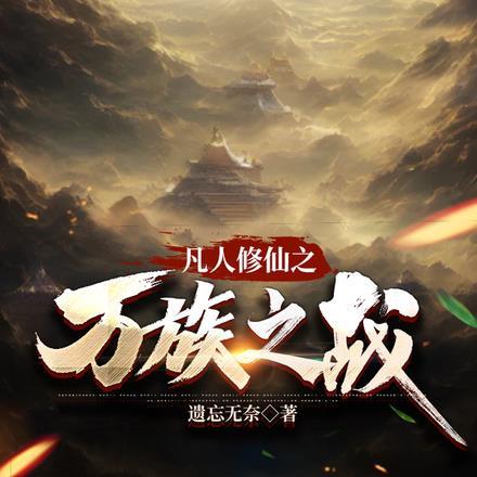 凡人修仙传之人族崛起