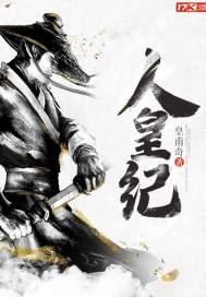 人皇纪境界划分