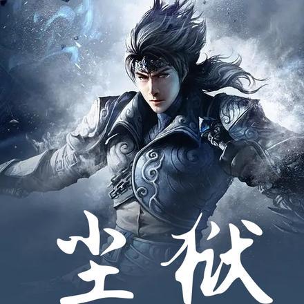 尘狱龙归孟川最新更新章节内容摘要