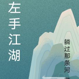 左手江山右手红颜