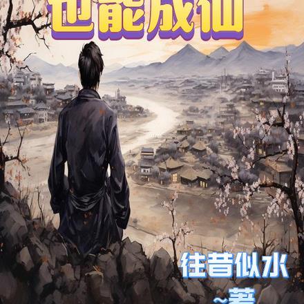 平凡也能成功作文