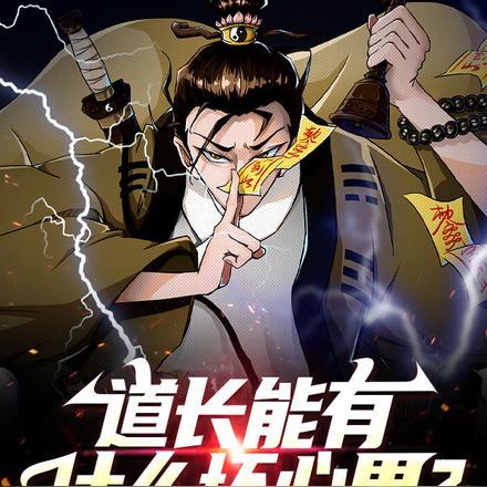 道长厉害吗
