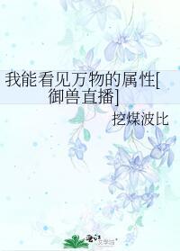 我能看见万物的属性御兽直播免费阅读