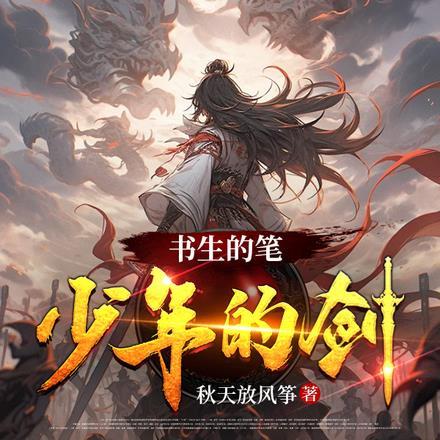 书生的笔少年的剑
