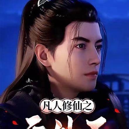 凡人修仙传域外天魔