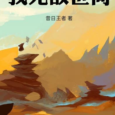 我天赋真的很一般