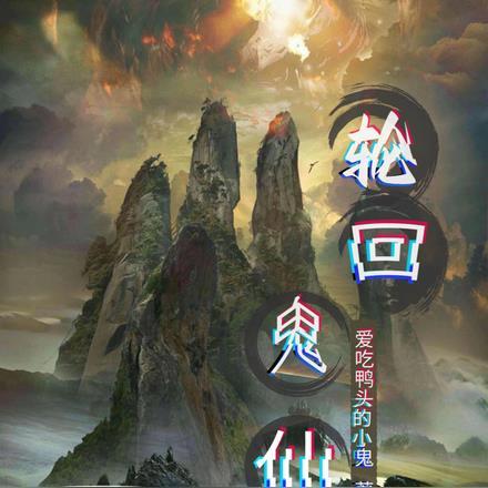 轮回乐园鬼灭篇