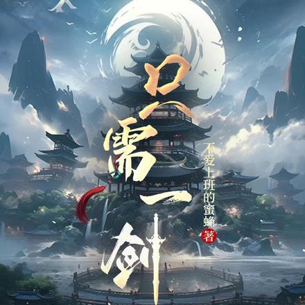 一剑破光阴是什么意思