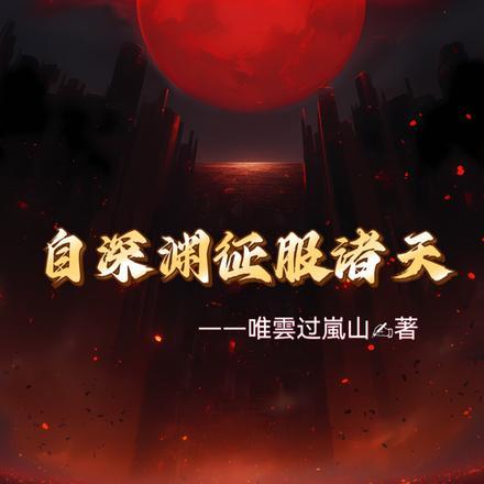 深渊之诸天降临