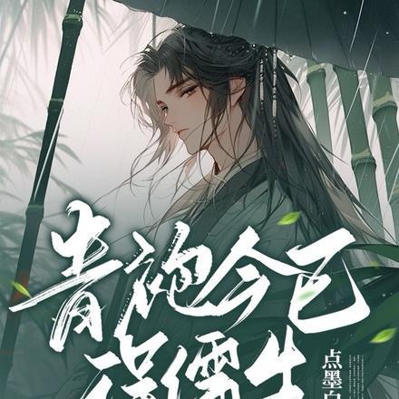 青袍今已误儒生翻译