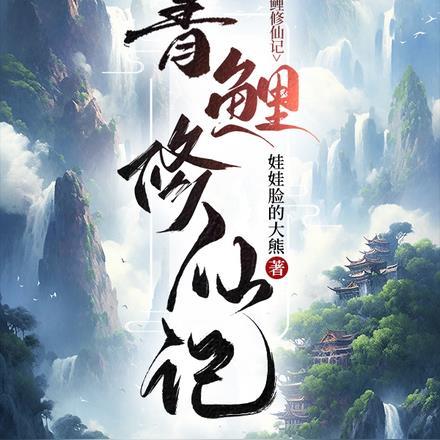 青鲤修仙记免费阅读