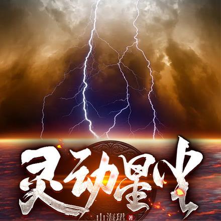 灵动星尘TXT全文