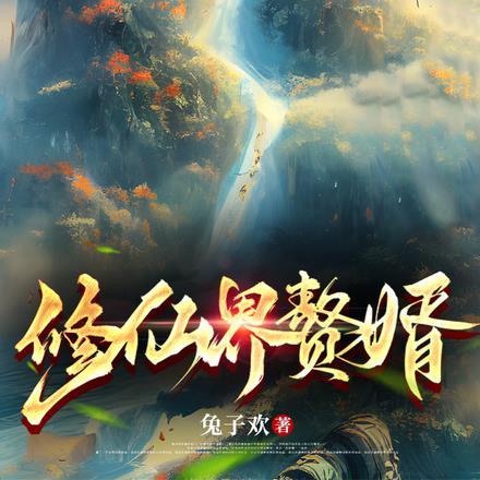修仙赘婿归来免费