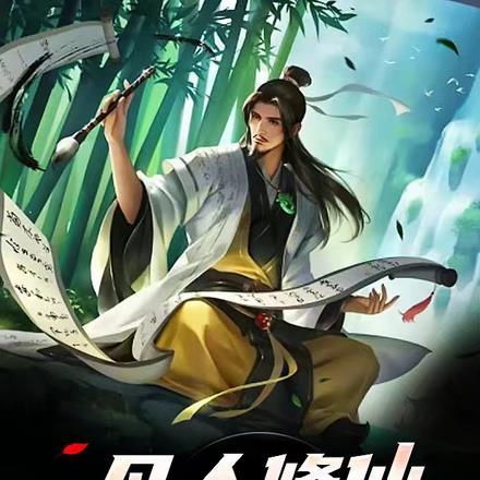 凡人修仙散修开始