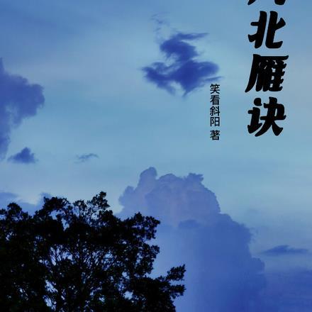 秋风起北雁南飞