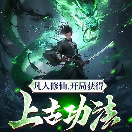 凡人修仙开局获得上古功法的