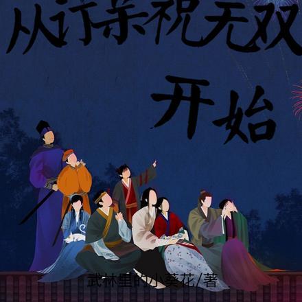 武林外传给无双介绍对象