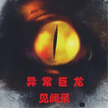 异常生物见闻录有声