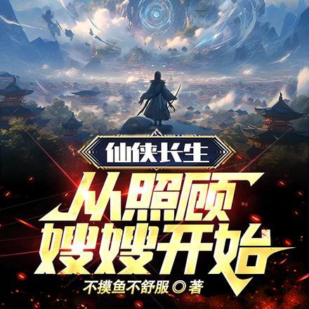 乱世长生从照顾嫂嫂开始