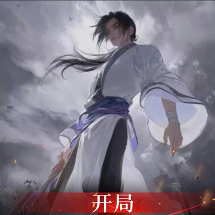 开局从十三境剑仙开始崛起