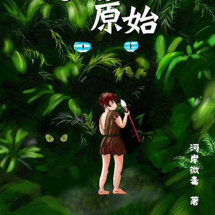 原始传奇笑傲江湖2020