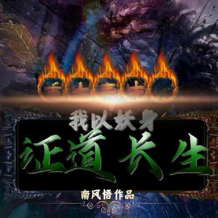 重生之青牛精起点