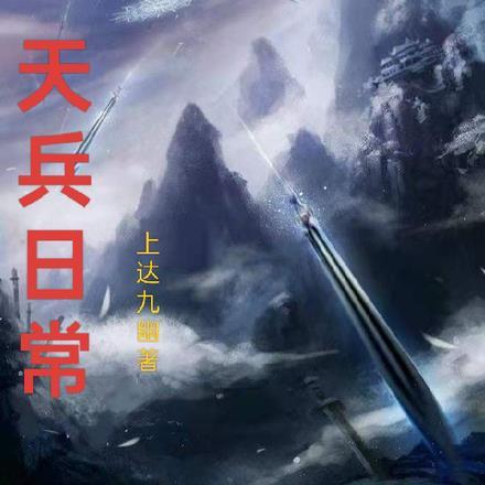 天兵的实力怎么样