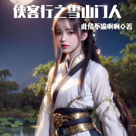 侠客行学的什么武功