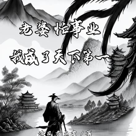 我的老婆是天下第一