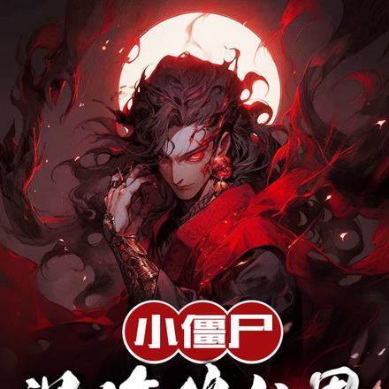 小僵尸完本排行榜前十名