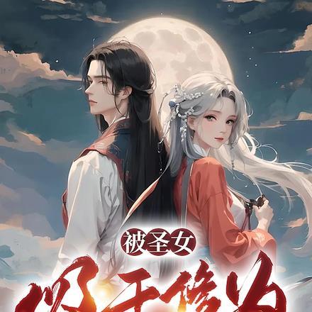 被圣女拎去闯崩坏