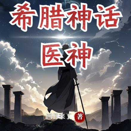 希腊神话医疗之神