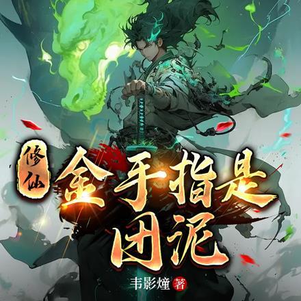 金手指在修仙中一般是什么