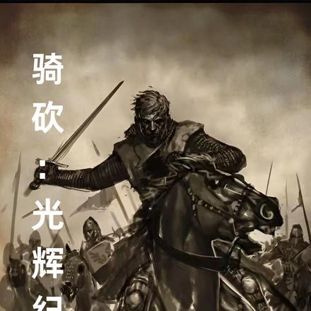 骑砍光辉纪元 弹指听弦