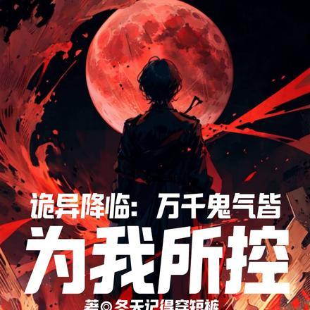 诡异降临万千鬼气皆为我所控